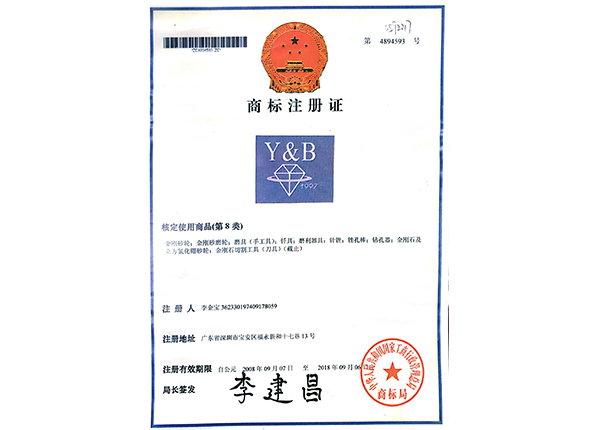 商標(biāo)注冊證第8類 商標(biāo)注冊證第8類